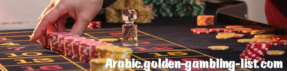 arabic.golden-gambling-list.com